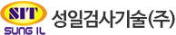성일검사기술㈜ 로고