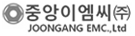 중앙이엠씨㈜ 로고
