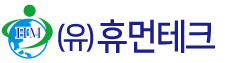 (유)휴먼테크 로고