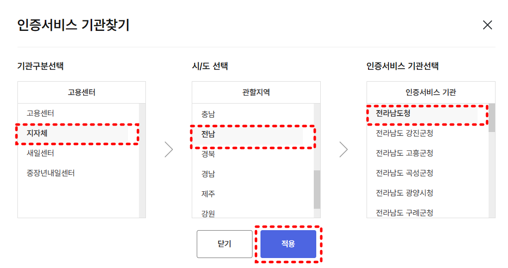 기관구분선택에서 지자체를 선택 후 시/도선택에서 전남을 선택 후 인증서비스 기관선택에서 전라남도청 선택 후 적용 버튼 클릭